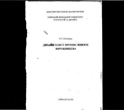 خرید و دانلود نسخه کامل کتاب Дизайн одягу промислового виробництва