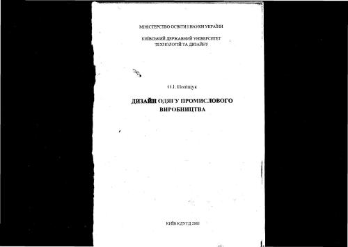 خرید و دانلود نسخه کامل کتاب Дизайн одягу промислового виробництва_68f202f3b850a.jpeg خرید و دانلود نسخه کامل کتاب Дизайн одягу промислового виробництва