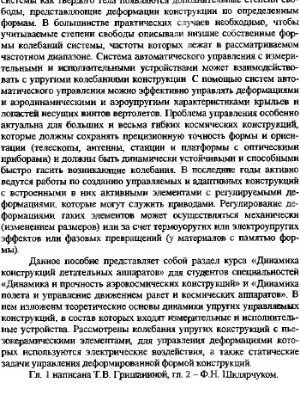 خرید و دانلود نسخه کامل کتاب Динамика упругих управляемых конструкции