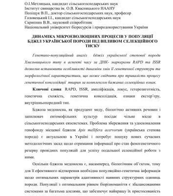 خرید و دانلود نسخه کامل کتاب Динаміка мікроеволюційних процесів у популяції бджіл української породи під впливом селекційного тиску