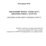 خرید و دانلود نسخه کامل کتاب Дипломний проект спеціаліста, дипломна робота магістра