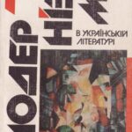 خرید و دانلود نسخه کامل کتاب Дискурс модернізму в українській літературі