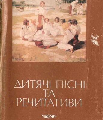 خرید و دانلود نسخه کامل کتاب Дитячі пісні та речетативи