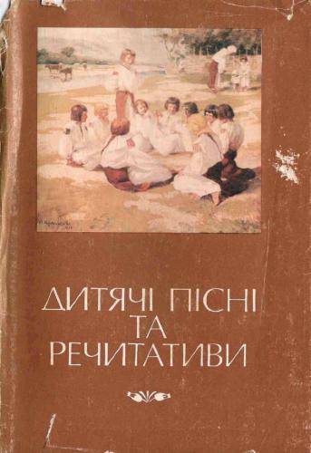 خرید و دانلود نسخه کامل کتاب Дитячі пісні та речетативи_68de7b3c8711d.jpeg خرید و دانلود نسخه کامل کتاب Дитячі пісні та речетативи