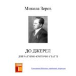 خرید و دانلود نسخه کامل کتاب До джерел. Літературно – критичні статті. Електронна версія