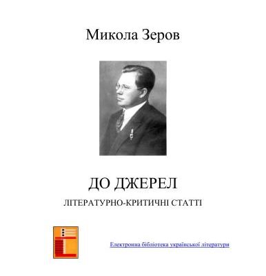 خرید و دانلود نسخه کامل کتاب До джерел. Літературно – критичні статті. Електронна версія