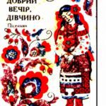 خرید و دانلود نسخه کامل کتاب Добрий вечiр дiвчино