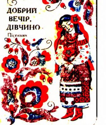 خرید و دانلود نسخه کامل کتاب Добрий вечiр дiвчино