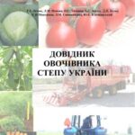 خرید و دانلود نسخه کامل کتاب Довідник овочівника Степу України