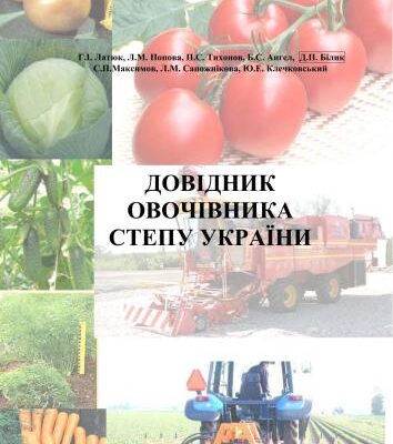 خرید و دانلود نسخه کامل کتاب Довідник овочівника Степу України