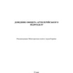 خرید و دانلود نسخه کامل کتاب Довідник офіцера артилерійського підрозділу