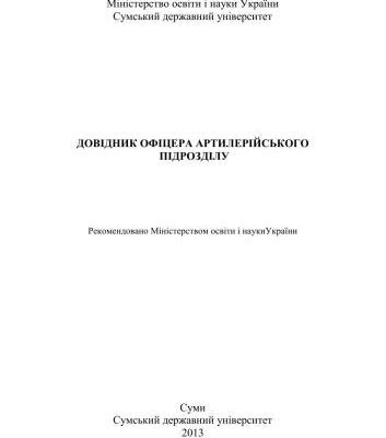 خرید و دانلود نسخه کامل کتاب Довідник офіцера артилерійського підрозділу