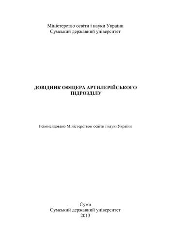خرید و دانلود نسخه کامل کتاب Довідник офіцера артилерійського підрозділу_68efca5194144.jpeg خرید و دانلود نسخه کامل کتاب Довідник офіцера артилерійського підрозділу
