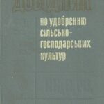 خرید و دانلود نسخه کامل کتاب Довідник по удобренню сільськогосподарських культур