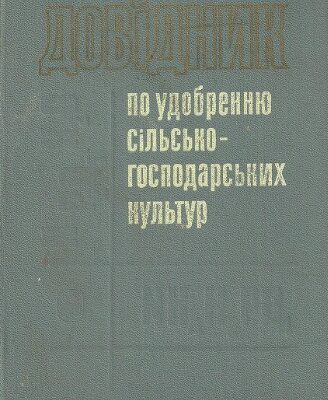 خرید و دانلود نسخه کامل کتاب Довідник по удобренню сільськогосподарських культур