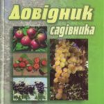 خرید و دانلود نسخه کامل کتاب Довідник садівника