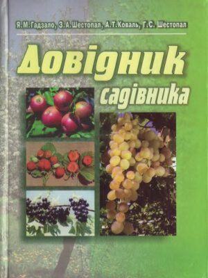 خرید و دانلود نسخه کامل کتاب Довідник садівника