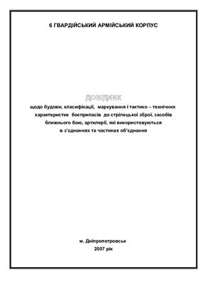 خرید و دانلود نسخه کامل کتاب Довідник щодо будови, класифікації, маркування і тактико – технічних характеристик боєприпасів до стрілецької зброї, засобів ближнього бою, артилерії, які використовуються в з’єднаннях та частинах