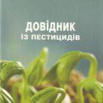 خرید و دانلود نسخه کامل کتاب Довідник із пестицидів