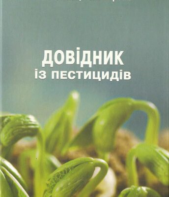خرید و دانلود نسخه کامل کتاب Довідник із пестицидів