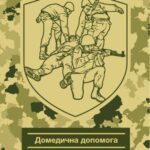 خرید و دانلود نسخه کامل کتاب Домедична допомога в умовах бойових дій