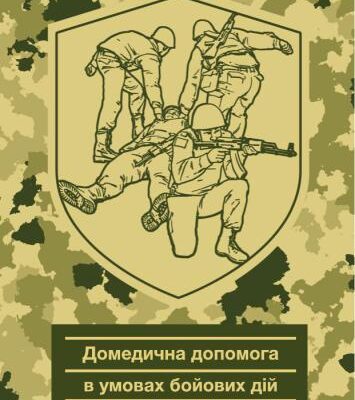 خرید و دانلود نسخه کامل کتاب Домедична допомога в умовах бойових дій