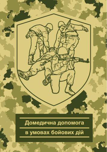خرید و دانلود نسخه کامل کتاب Домедична допомога в умовах бойових дій_68f49ca6e3711.jpeg خرید و دانلود نسخه کامل کتاب Домедична допомога в умовах бойових дій