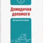 خرید و دانلود نسخه کامل کتاب Домедична допомога