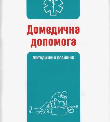 خرید و دانلود نسخه کامل کتاب Домедична допомога