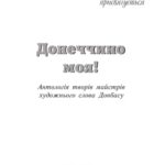 خرید و دانلود نسخه کامل کتاب Донеччино моя. Антологія творів майстрів художнього слова