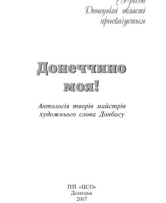 خرید و دانلود نسخه کامل کتاب Донеччино моя. Антологія творів майстрів художнього слова