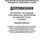 خرید و دانلود نسخه کامل کتاب Доповнення до переліку пестицидів і агрохімікатів, дозволених до використання в Україні