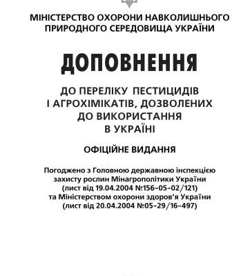 خرید و دانلود نسخه کامل کتاب Доповнення до переліку пестицидів і агрохімікатів, дозволених до використання в Україні