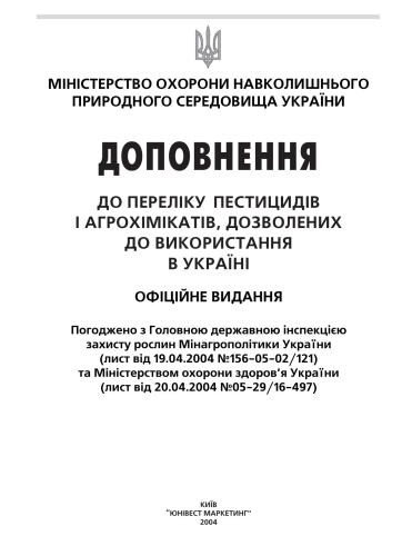خرید و دانلود نسخه کامل کتاب Доповнення до переліку пестицидів і агрохімікатів, дозволених до використання в Україні_68e9c54893b08.jpeg خرید و دانلود نسخه کامل کتاب Доповнення до переліку пестицидів і агрохімікатів, дозволених до використання в Україні