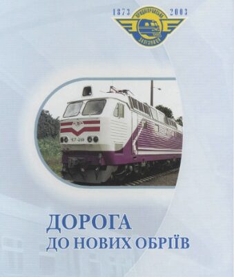 خرید و دانلود نسخه کامل کتاب Дорога до нових обріїв