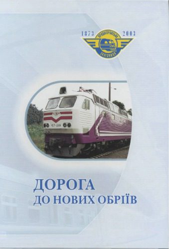 خرید و دانلود نسخه کامل کتاب Дорога до нових обріїв_68fe6e4b45885.jpeg خرید و دانلود نسخه کامل کتاب Дорога до нових обріїв