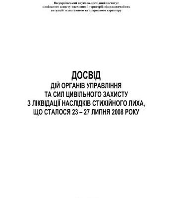 خرید و دانلود نسخه کامل کتاب Досвід дій органів управління та сил цивільного захисту з ліквідації наслідків стихійного лиха, що сталося 23 – 27 липня 2008 року