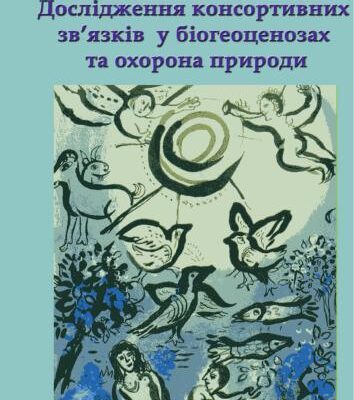 خرید و دانلود نسخه کامل کتاب Дослідження консортивних зв’язків у біогеоценозах та охорона природи
