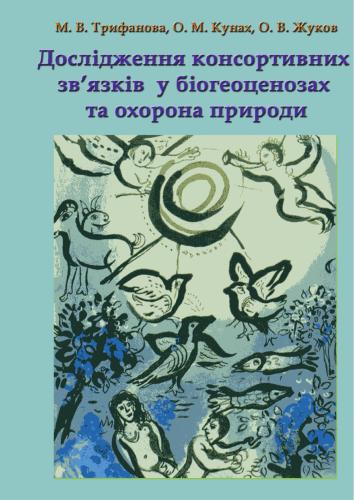 خرید و دانلود نسخه کامل کتاب Дослідження консортивних зв’язків у біогеоценозах та охорона природи_68ea1626eae45.jpeg خرید و دانلود نسخه کامل کتاب Дослідження консортивних зв’язків у біогеоценозах та охорона природи