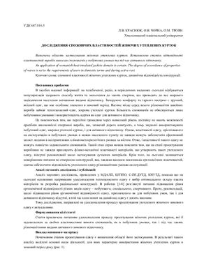 خرید و دانلود نسخه کامل کتاب Дослідження споживчих властивостей жіночих утеплених курток