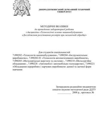 خرید و دانلود نسخه کامل کتاب Дослідження розсіювання розмірів при механічній обробці