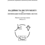 خرید و دانلود نسخه کامل کتاب Дослідження контактних температур у поверхневих шарах деталей при магніто-абразивному обробленні високолегованих нікелевих сплавів