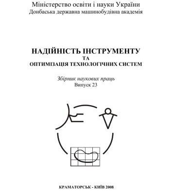 خرید و دانلود نسخه کامل کتاب Дослідження контактних температур у поверхневих шарах деталей при магніто-абразивному обробленні високолегованих нікелевих сплавів