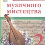 خرید و دانلود نسخه کامل کتاب Досяк І.М. Уроки музичного мистецтва. 2 клас. До підручника О.В. Лобової