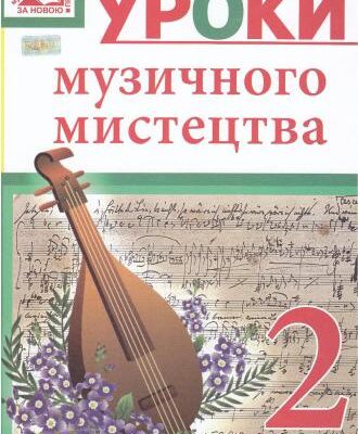 خرید و دانلود نسخه کامل کتاب Досяк І.М. Уроки музичного мистецтва. 2 клас. До підручника О.В. Лобової