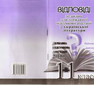 خرید و دانلود نسخه کامل کتاب ДПА 2011. Відповіді до завдань для державної підсумкової атестації з української літератури. 11 клас