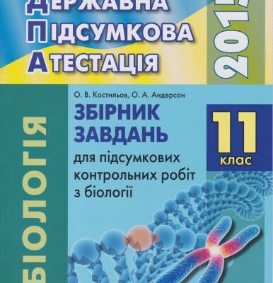 خرید و دانلود نسخه کامل کتاب ДПА 2015. Збірник завдань для підсумкових контрольних робіт з біології. 11 клас