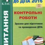 خرید و دانلود نسخه کامل کتاب ДПА 2016. Читання. Контрольні роботи. Зразки для підготовки та проведення ДПА. 4 клас