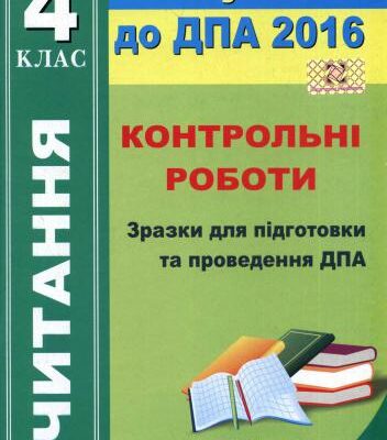 خرید و دانلود نسخه کامل کتاب ДПА 2016. Читання. Контрольні роботи. Зразки для підготовки та проведення ДПА. 4 клас