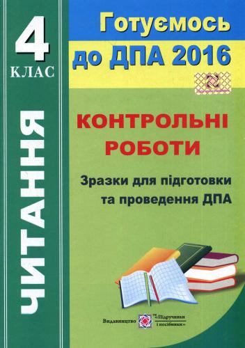 خرید و دانلود نسخه کامل کتاب ДПА 2016. Читання. Контрольні роботи. Зразки для підготовки та проведення ДПА. 4 клас_68e1173bebcd5.jpeg خرید و دانلود نسخه کامل کتاب ДПА 2016. Читання. Контрольні роботи. Зразки для підготовки та проведення ДПА. 4 клас